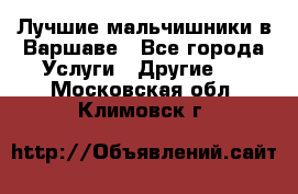 Лучшие мальчишники в Варшаве - Все города Услуги » Другие   . Московская обл.,Климовск г.